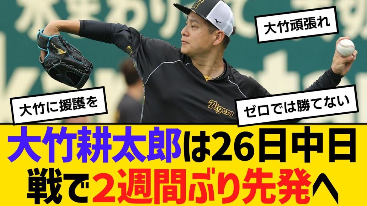 阪神・大竹耕太郎、2週間ぶりの先発へ　【ネットの反応】【反応集】