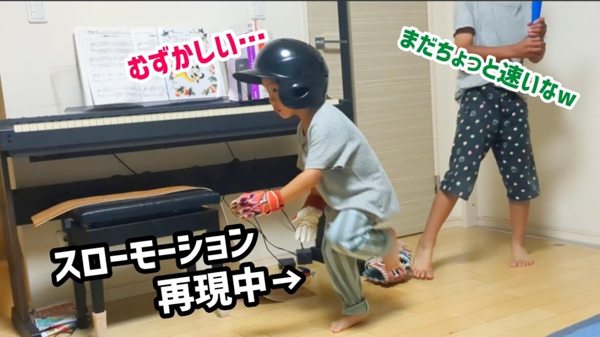 〈野球〉リクエスト判定のスローモーションを再現したい4歳
