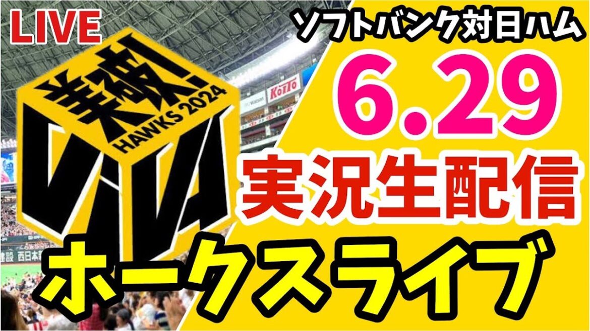 【公式戦】福岡ソフトバンクホークス 対 北海道日本ハムファイターズの実況観戦ライブ！　6月29日　【ホークスライブ】
