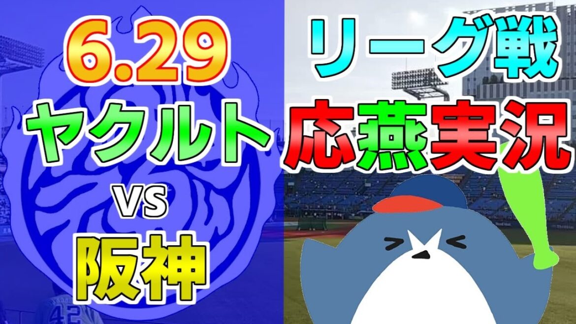 応燕実況【ヤクルトスワローズ × 阪神タイガース】2024.6.29 @ 神宮球場 応燕実況【ヤクルトスワローズ × 阪神タイガース】2024.6.29 @ 神宮球場