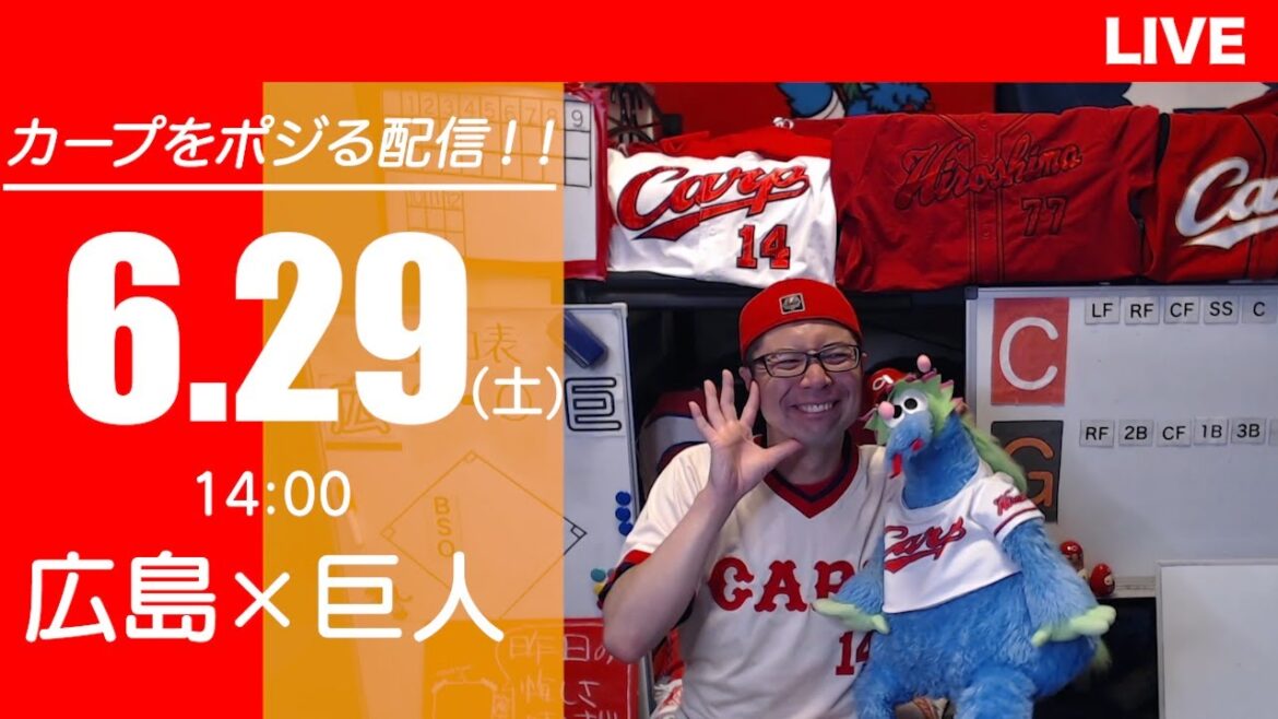 カープvsジャイアンツ　CARP応援&実況&雑談ライブ配信（6/29)広島×巨人