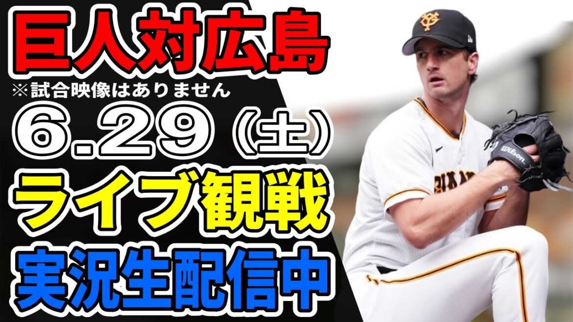 【巨人ライブ】6/29 巨人 対 広島カープをみんなで応援するライブ！巨人戦を生配信中！！ #読売ジャイアンツ #カープライブ