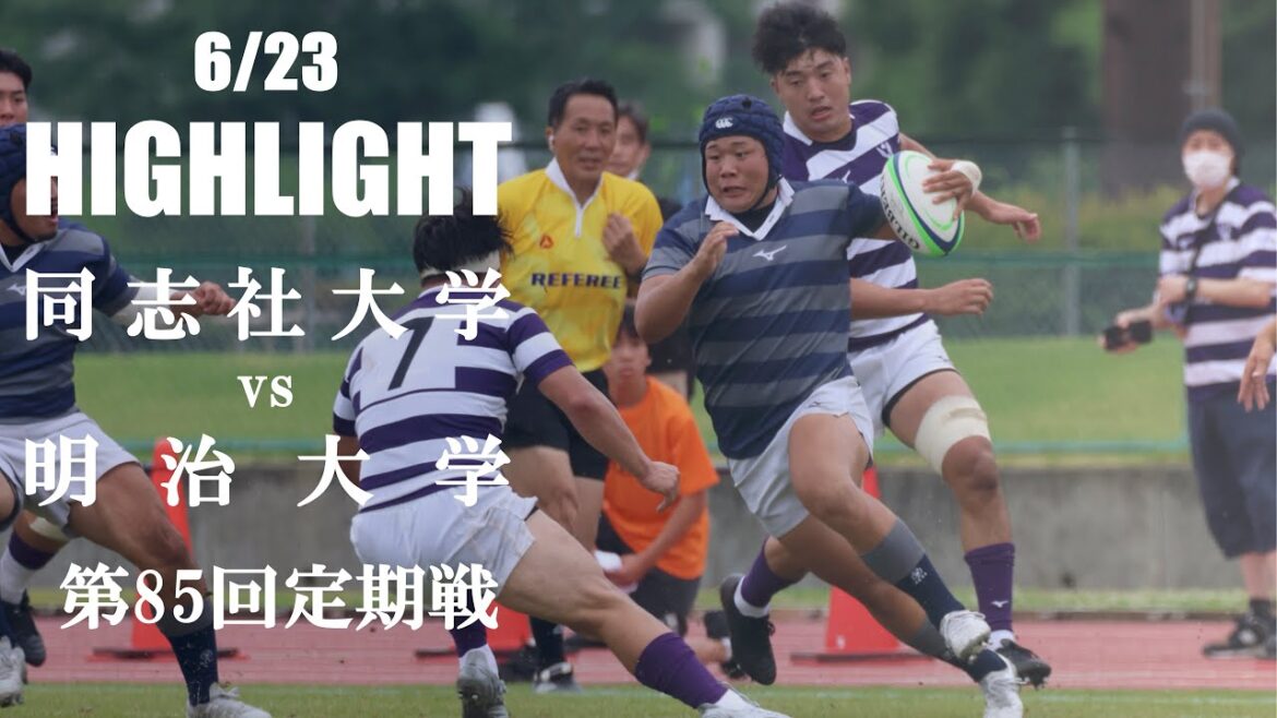【ハイライト】同志社大学 vs 明治大学 | 第85回定期戦 【ハイライト】同志社大学 vs 明治大学 | 第85回定期戦