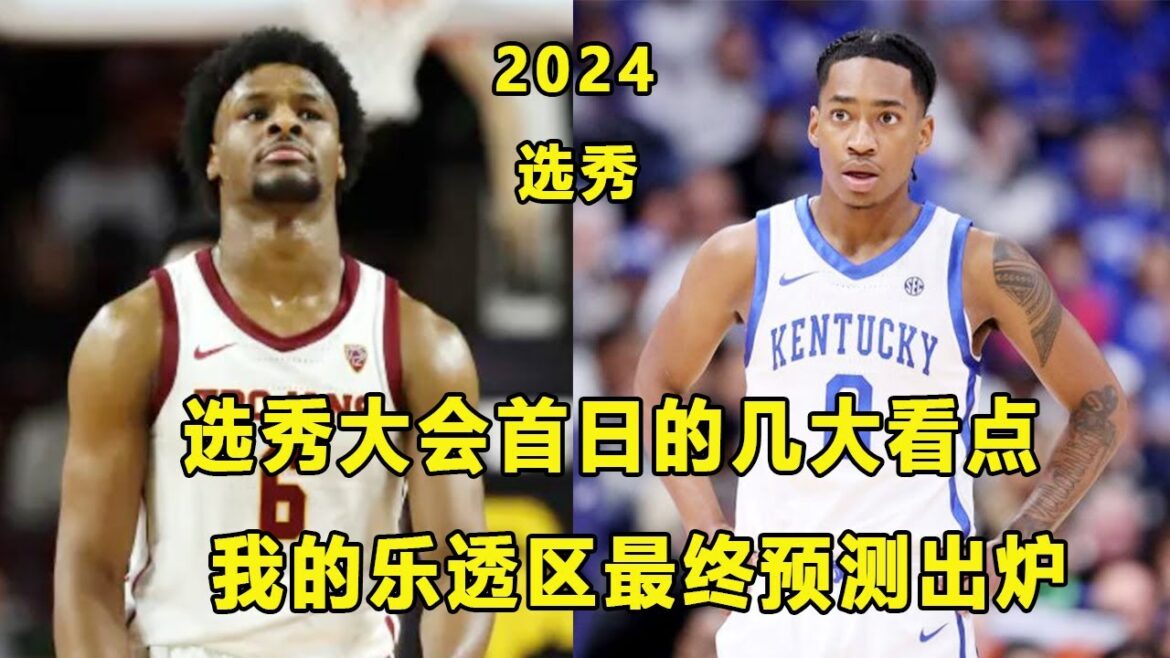 明日选秀大会几大看点！某人12小时内行情飙升？我的乐透区预测！