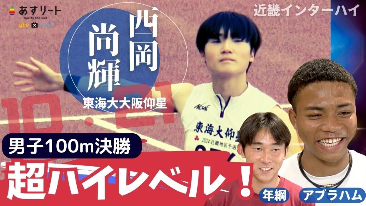 【近畿インターハイ】激アツ！男子100ｍ決勝　超高校級のスプリンター激突！ 西岡尚輝（東海大大阪仰星）vs.アブラハム光オシナチ（東大阪大柏原）vs.年綱晃広（滝川第二）