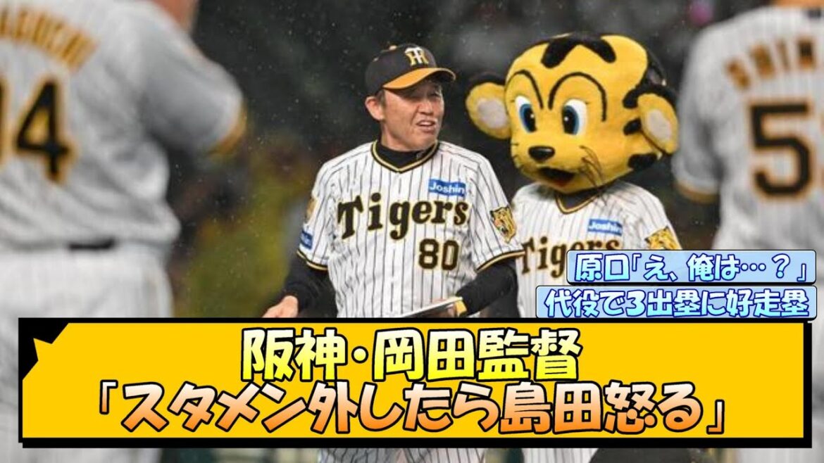 阪神・岡田監督「これでスタメン外したら島田怒る」【なんJ/2ch/5ch/ネット 反応 まとめ/阪神タイガース/岡田監督/島田海吏/原口文仁】