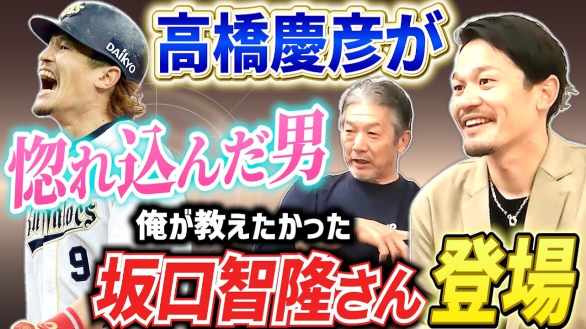 ①【最後の近鉄戦士】あの高橋慶彦が惚れ込んだ男！坂口智隆さん登場「俺が教えたかった選手だったんよ」【広島東洋カープ】【プロ野球】【オリックスバファローズ】