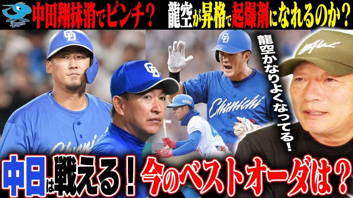 【中日】『〇〇のレギュラーの保証はない』中田翔の腰痛で抹消！ピンチ？村松の怪我で『龍空が昇格』板山・福永・カリステの好調！どうなる中日！現状で考えるベストメンバーを考えます！