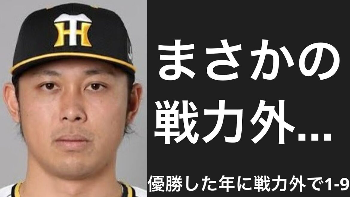 チームが優勝した年に戦力外通告を受けた選手で1-9
