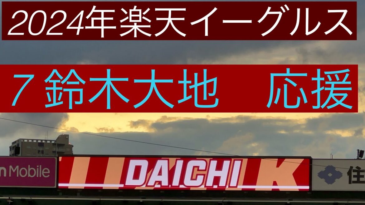 2024年楽天イーグルス応援　7鈴木大地