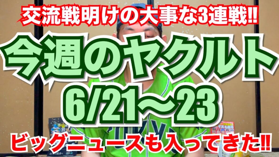 『ビッグニュースも‼︎』今週のヤクルト『6/21〜23』