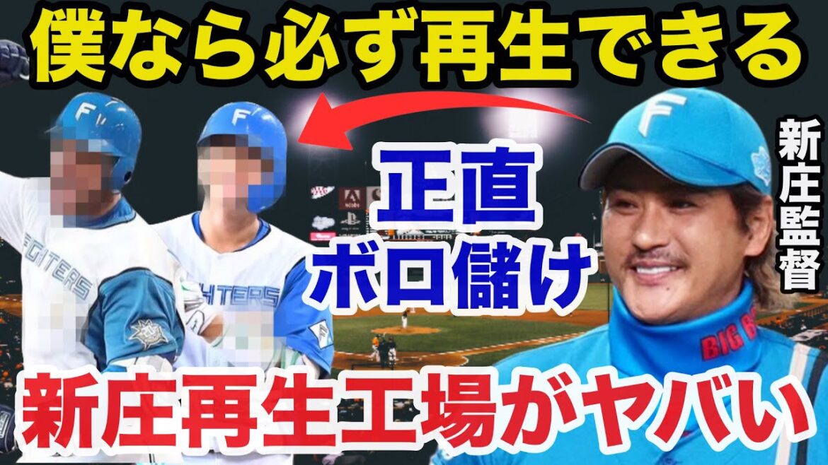 【新庄再生工場】日ハム新庄監督が大喜びし中日の思惑がハズレしファンも激怒した最大の謎トレードがヤバすぎた【日本ハムファイターズ/プロ野球】 【新庄再生工場】日ハム新庄監督が大喜びし中日の思惑がハズレしファンも激怒した最大の謎トレードがヤバすぎた【日本ハムファイターズ/プロ野球】
