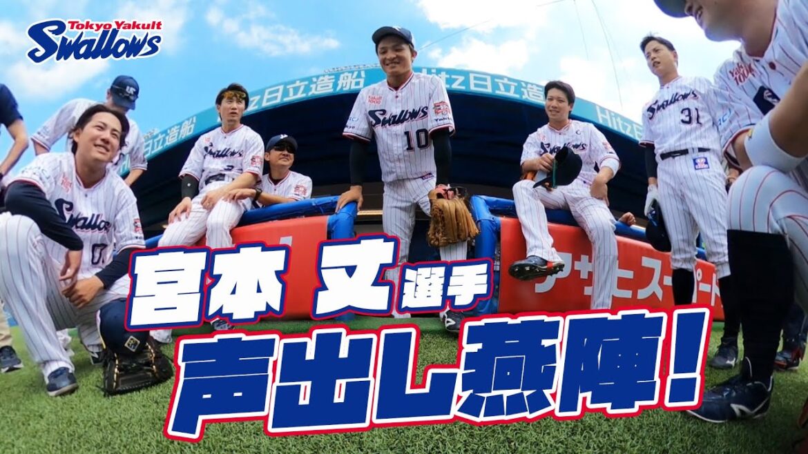 【360度動画】宮本丈選手の声出し燕陣（円陣）2024年6月29日 東京ヤクルトスワローズvs阪神タイガース