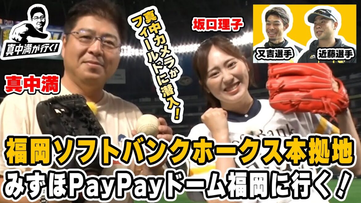 真中満が福岡ソフトバンクホークスの本拠地・みずほPayPayドーム福岡に行く！【真中満が行く！】