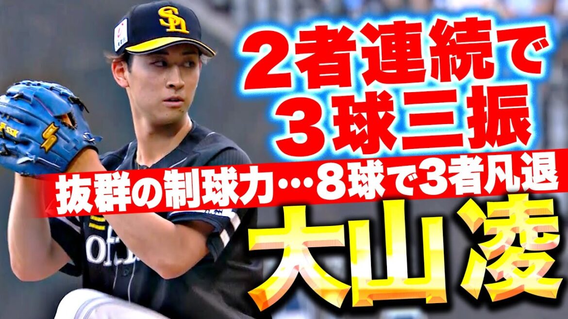Pacific-League: 【抜群の制球力】大山凌『2者連続3球三振…わずか8球で三者凡退!』 【抜群の制球力】大山凌『2者連続3球三振…わずか8球で三者凡退!』
