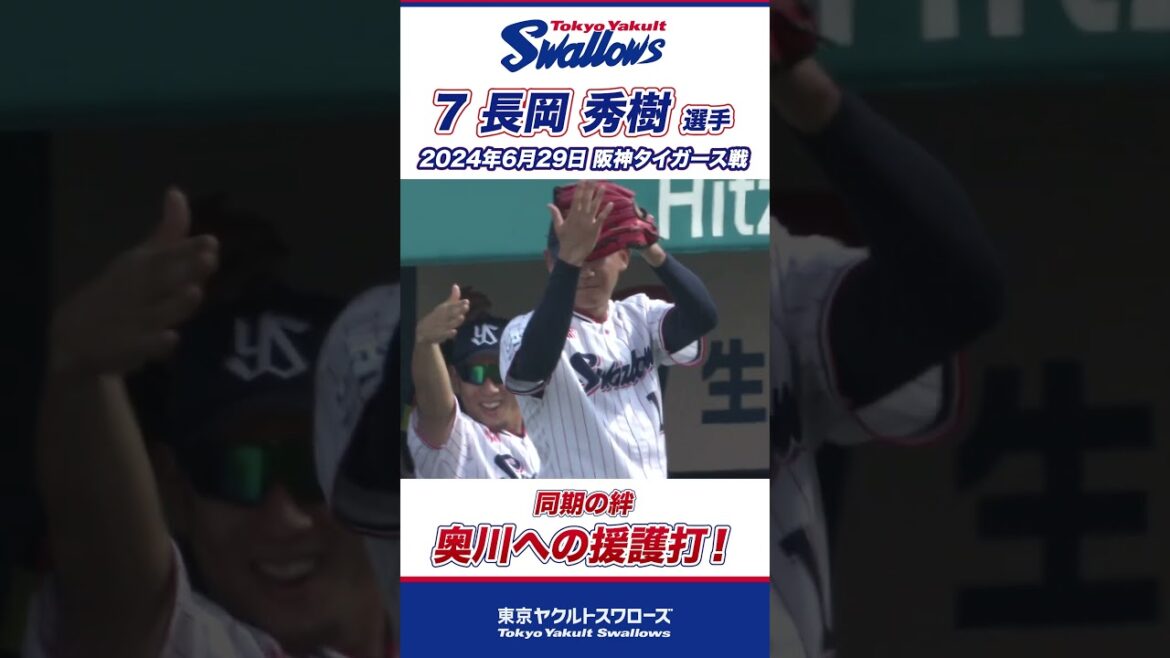 同期の絆！奥川への援護打！長岡秀樹選手 #shorts  #swallows #ヤクルト #東京ヤクルトスワローズ