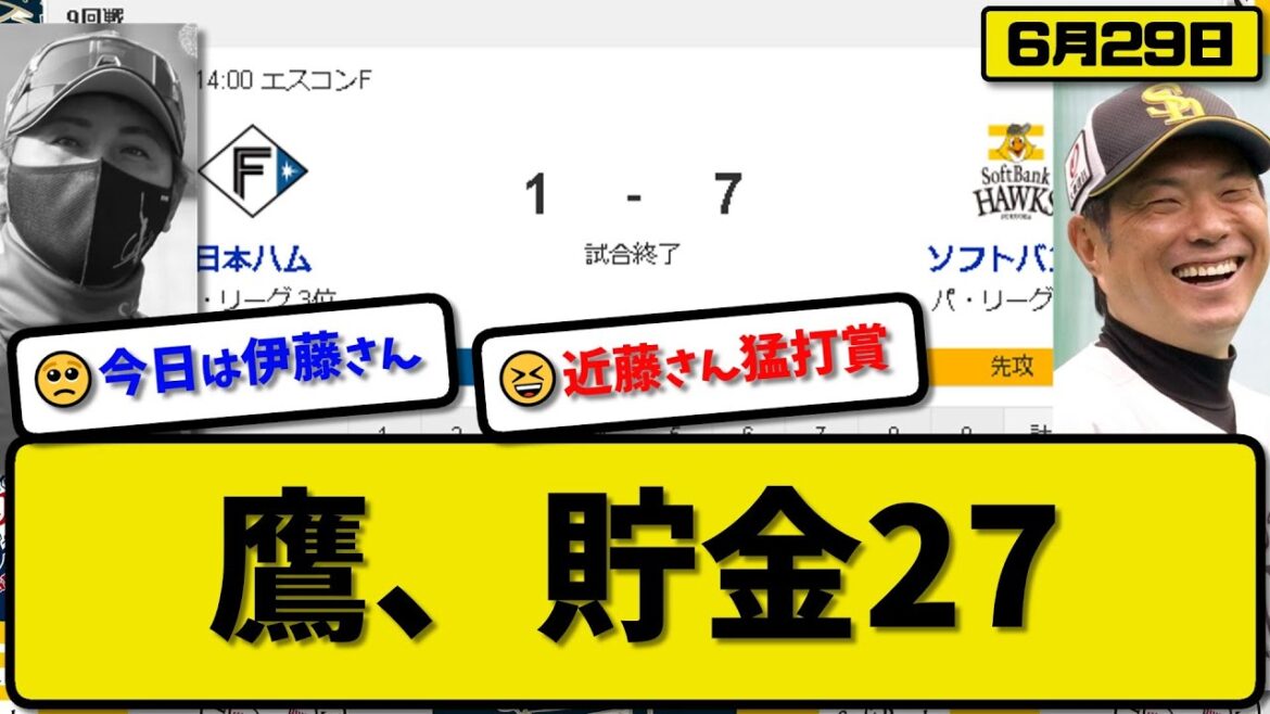 【1位vs3位】ソフトバンクホークスが日本ハムファイターズに7-1で勝利…6月29日8カード連続勝ち越しで貯金27…先発大津7回1失点6勝目…川瀬&正木&廣瀬&近藤が活躍【最新・反応集・なんJ】