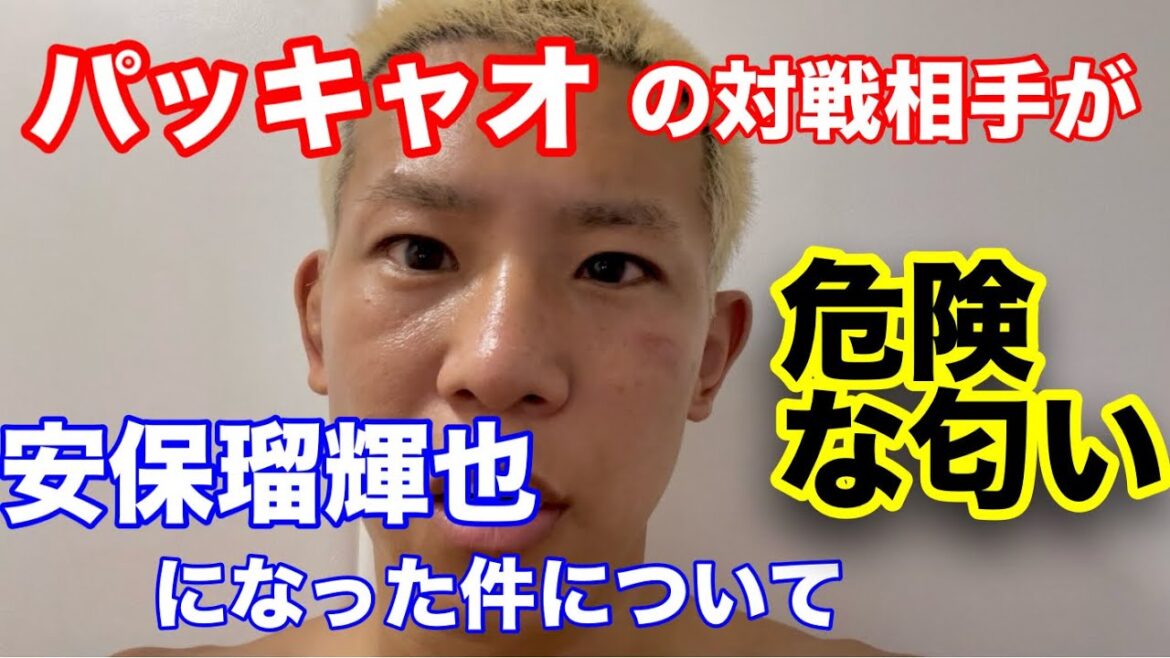 パッキャオの相手に安保が緊急抜擢された件について パッキャオの相手に安保が緊急抜擢された件について