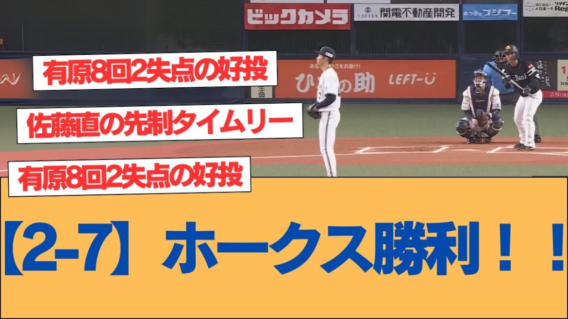 ホークス勝利！！有原8回2失点の好投　佐藤直の先制タイムリー 廣瀨3安打猛打賞【ソフトバンクホークス】#ソフトバンクホークス #ソフトバンク #ホークス #プロ野球ニュース