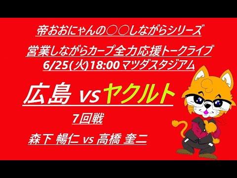 2024/06/25 (火)18:00 広島 vs ヤクルト (7回戦) マツダスタジアム『営業しながらカープ全力応援トークライブ』 2024/06/25 (火)18:00 広島 vs ヤクルト (7回戦) マツダスタジアム『営業しながらカープ全力応援トークライブ』