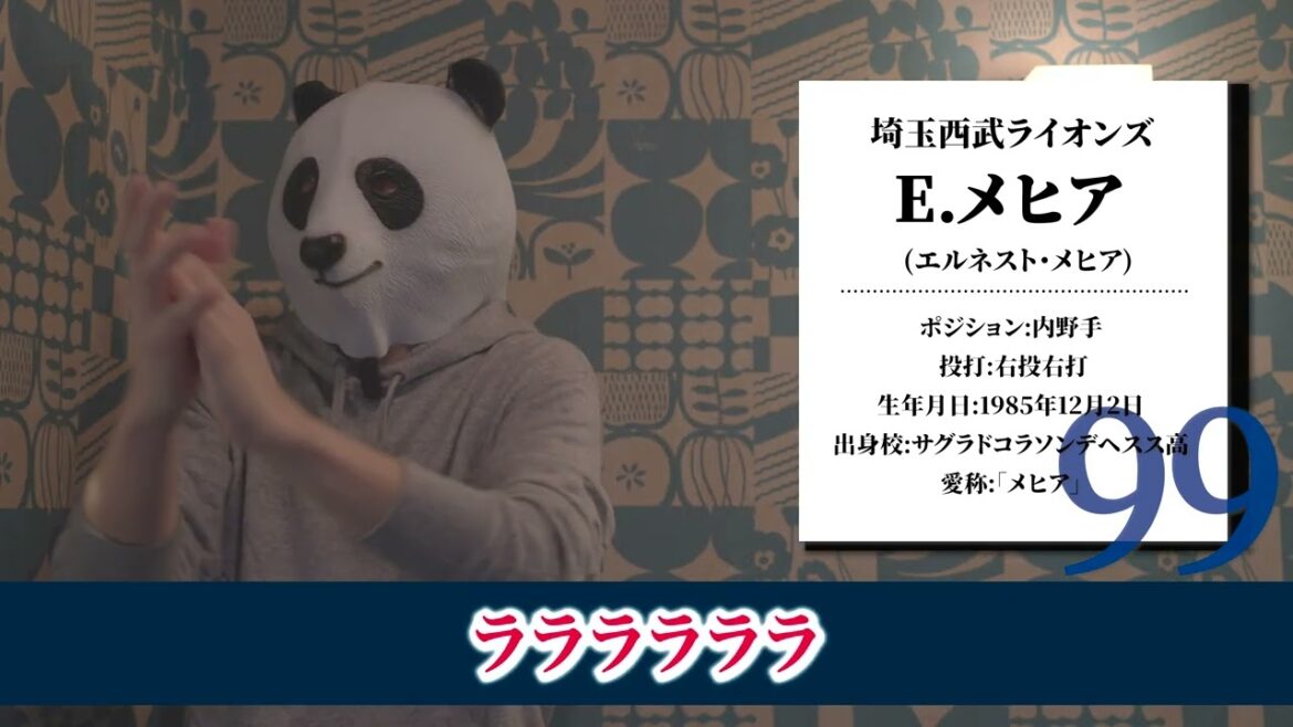 【応援歌】E.メヒア 選手(埼玉西武ライオンズ) 【応援歌】E.メヒア 選手(埼玉西武ライオンズ)