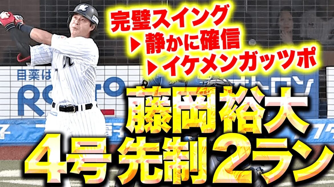 Pacific-League: 【🫰】藤岡裕大『Mファン待つ右翼席に届けた…今季4号・先制2ラン!』 【🫰】藤岡裕大『Mファン待つ右翼席に届けた…今季4号・先制2ラン!』
