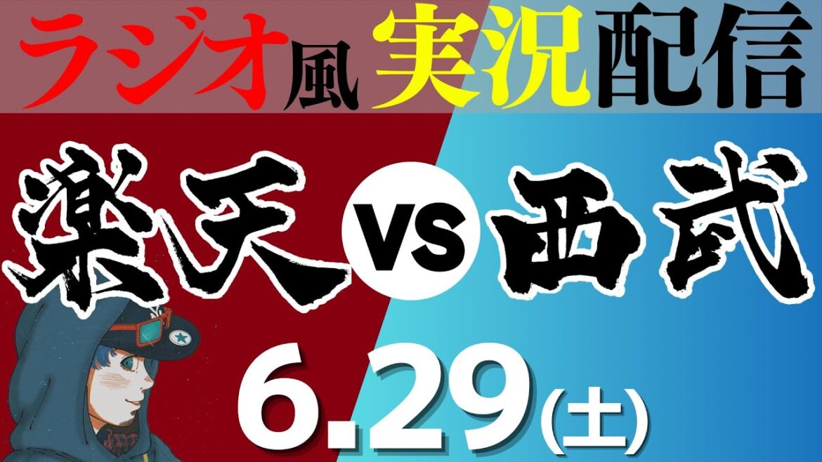 【プロ野球ライブ ラジオ風実況】6/29(土) 埼玉西武ライオンズVS東北楽天ゴールデンイーグルス
