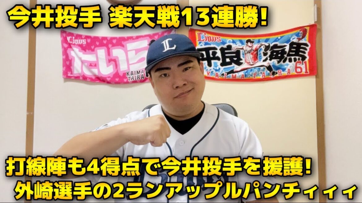【6月28日】西武vs楽天 今井達也選手が得意の楽天打線を8回無失点で抑えて楽天相手に13連勝！打線は外崎選手の2ランホームランもあり4得点で快勝！