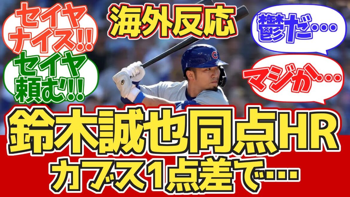 【鈴木誠也同点HR!】カブスファン試合中の反応 6.27 vs ジャイアンツ【海外の反応】【鈴木誠也9号ホームラン】
