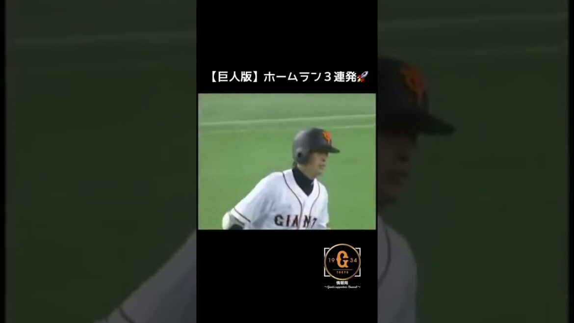 【巨人版ホームラン3連発】高橋由伸・亀井義行・小笠原道大の3者連続ホームラン🚀#shorts #巨人 #giants 【巨人版ホームラン3連発】高橋由伸・亀井義行・小笠原道大の3者連続ホームラン🚀#shorts #巨人 #giants