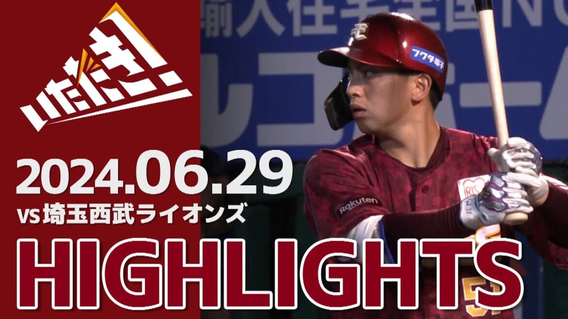 【2024/6/29】vs.埼玉西武ライオンズ 11回戦 ハイライト