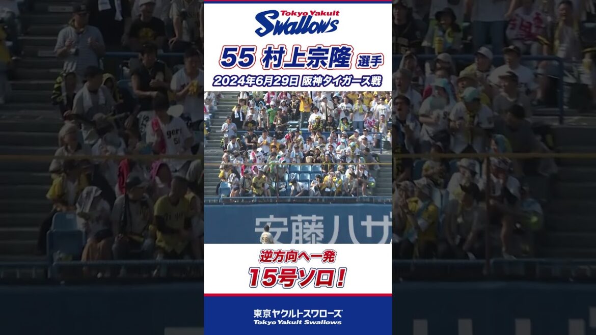 逆方向へ一発！15号ソロ！村上宗隆選手 #shorts  #swallows #ヤクルト #東京ヤクルトスワローズ