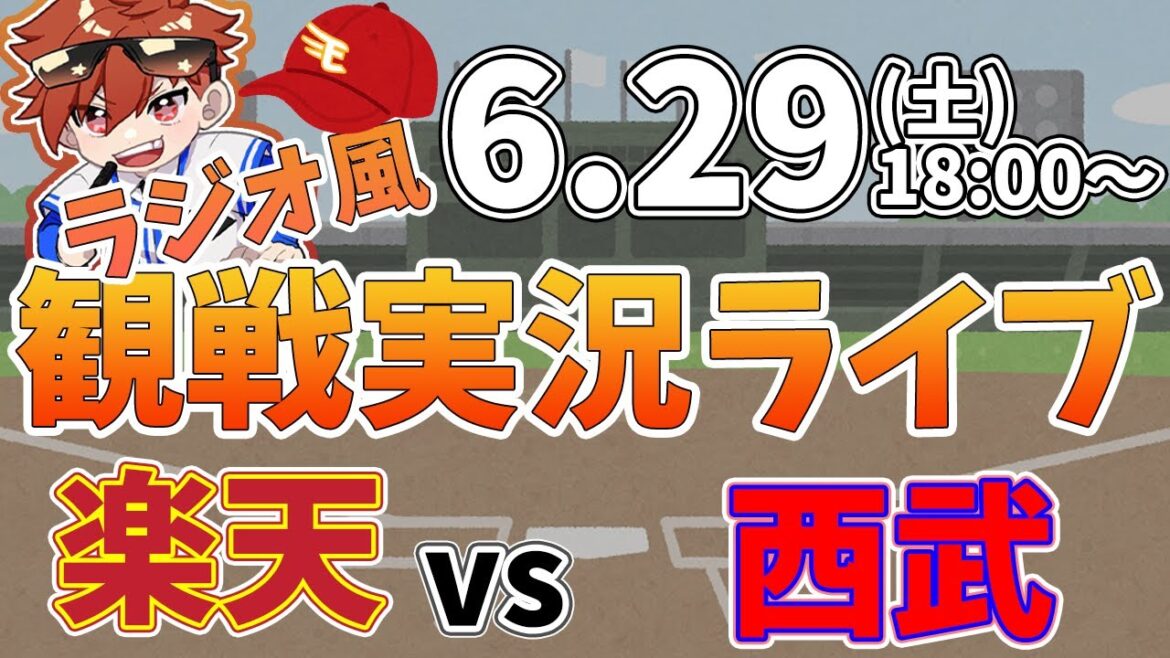 【観戦ライブ配信】徹底解説！プロ野球 楽天 VS 西武 #rakuteneagles #東北楽天ゴールデンイーグルス  6/29【ラジオ実況風】