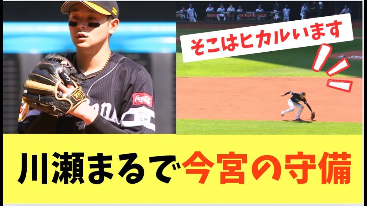 【ホークス】負傷今宮の代役川瀬！まるで今宮のような守備がこちら