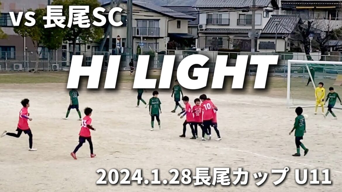 【ハイライト】2024.1.28 長尾カップ U11 vs 長尾SC（後半）