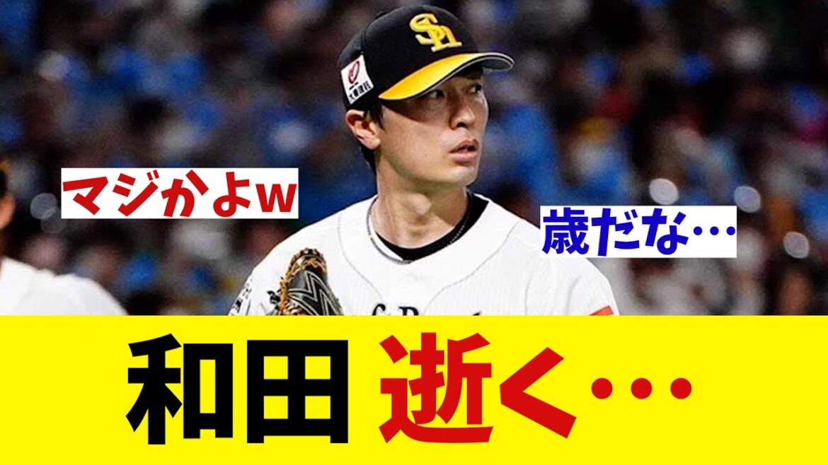 ソフトバンク・和田　逝く・・・【野球情報】【2ch 5ch】【なんJ なんG反応】