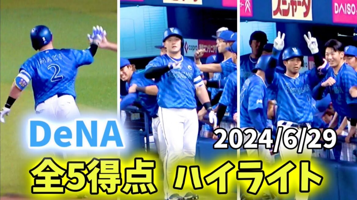 【全5得点ハイライト】牧牧桑のホームラン3発を一気にどうぞ! 横浜DeNAベイスターズ 2024/6/29 【全5得点ハイライト】牧牧桑のホームラン3発を一気にどうぞ! 横浜DeNAベイスターズ 2024/6/29
