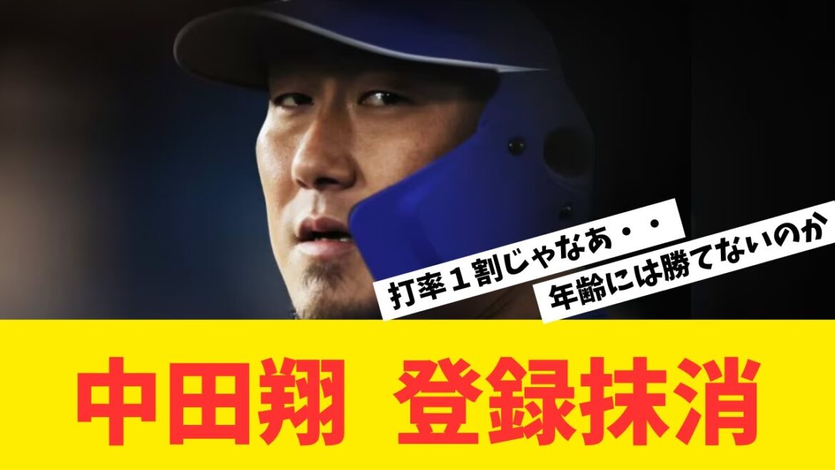 中田翔、登録抹消