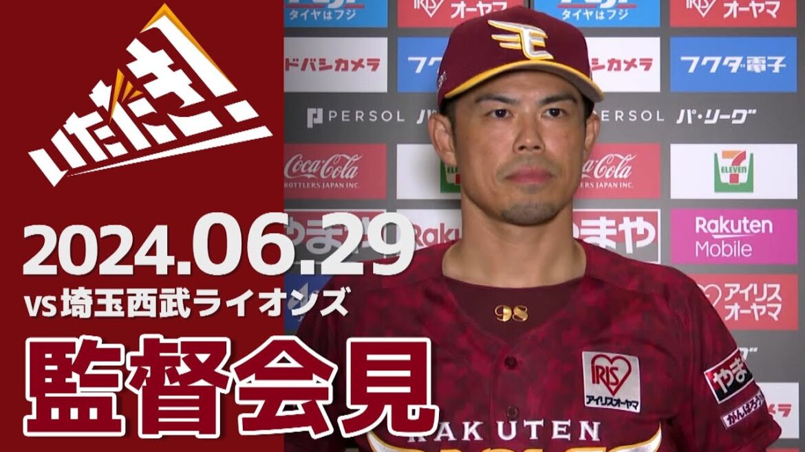 【2024/6/29】vs.埼玉西武ライオンズ 11回戦 監督会見