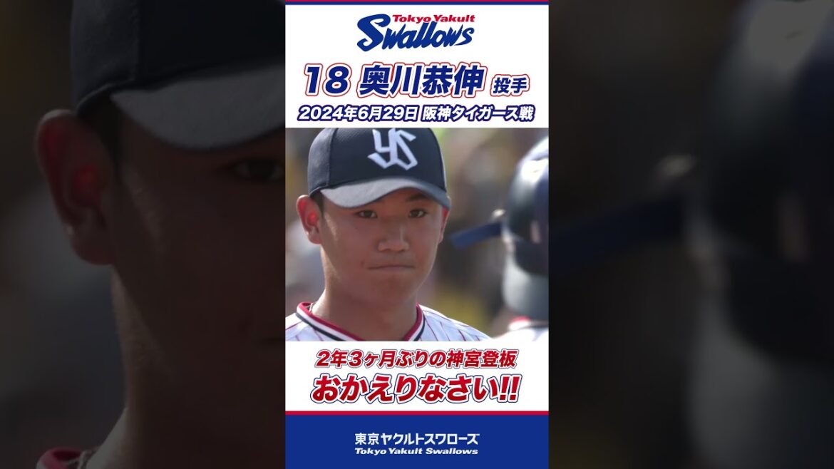 神宮に帰ってきた男！奥川恭伸投手 #shorts  #swallows #ヤクルト #東京ヤクルトスワローズ