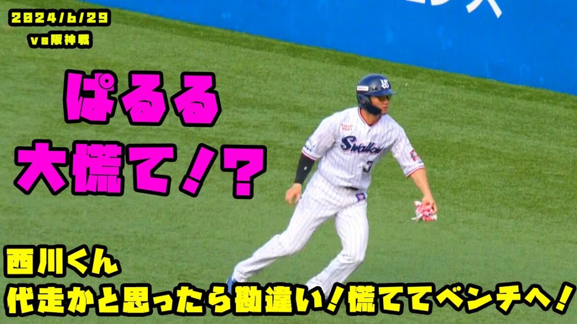 西川くん　代走かと思ったら勘違い！慌ててベンチへ戻る！！　2024/6/29 vs阪神