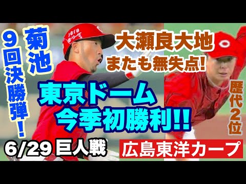 【広島東洋カープ】6/29巨人戦 追いつかれるも、すぐ引き離しての勝利! 昨日とは逆ですなあ・・・ 大瀬良とグリフィンの投手戦はアツかったですね! 【菊池涼介】【大瀬良大地】【二俣翔一】【カープ】 【広島東洋カープ】6/29巨人戦 追いつかれるも、すぐ引き離しての勝利! 昨日とは逆ですなあ・・・ 大瀬良とグリフィンの投手戦はアツかったですね! 【菊池涼介】【大瀬良大地】【二俣翔一】【カープ】