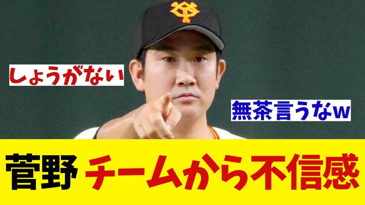 巨人・菅野　チームから不信感!?【野球情報】【2ch 5ch】【なんJ なんG反応】