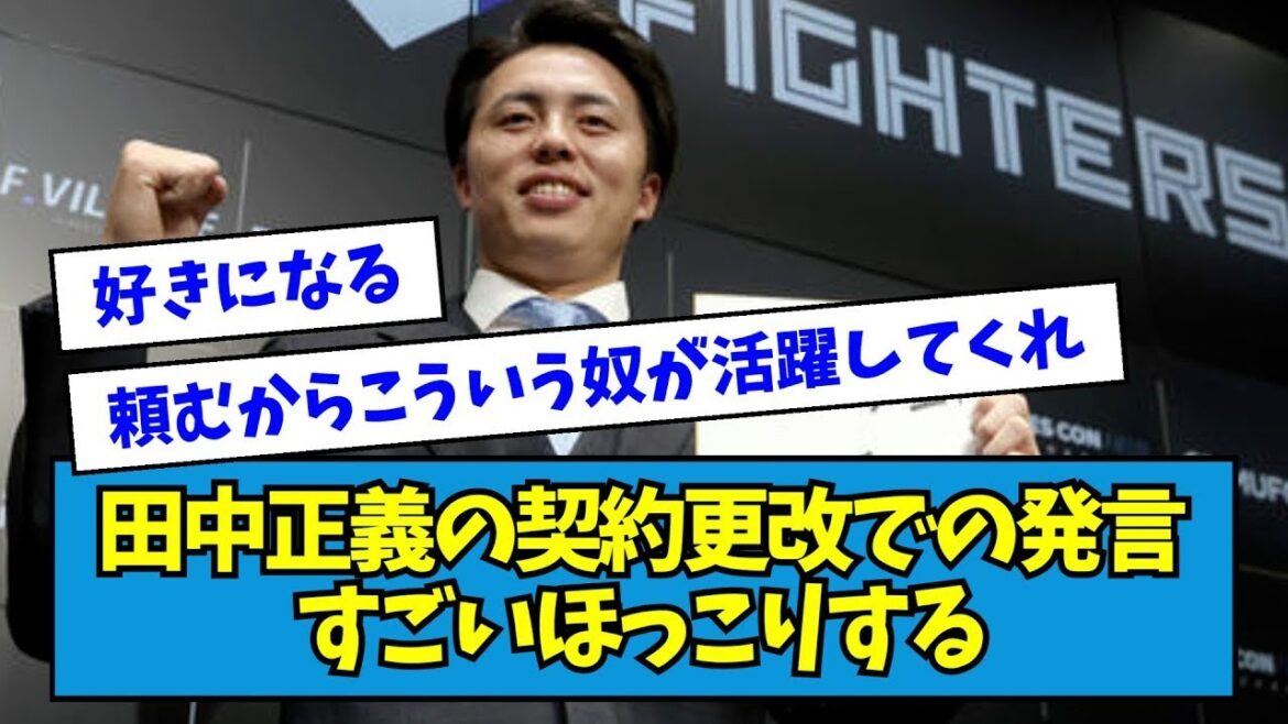 【好き】日ハム・田中正義の契約更改での発言、すごいホッコリするwwwww【なんJ反応】