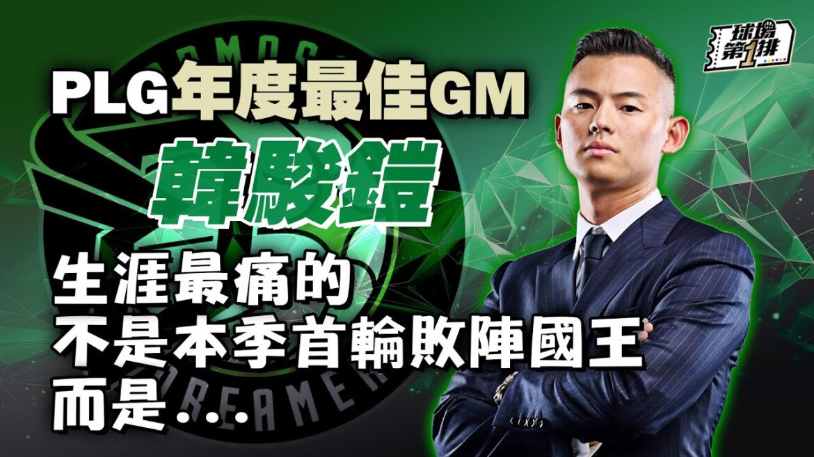 【球場第一排】EP.229 - 年度GM韓駿鎧獨家上座第一排！打造夢想家成為一支「我自己也想加盟的球隊」