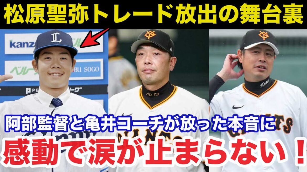 巨人.松原聖弥トレード放出の舞台裏に阿部監督と亀井コーチが放った本音に感動で涙が止まらない【プロ野球】 巨人.松原聖弥トレード放出の舞台裏に阿部監督と亀井コーチが放った本音に感動で涙が止まらない【プロ野球】