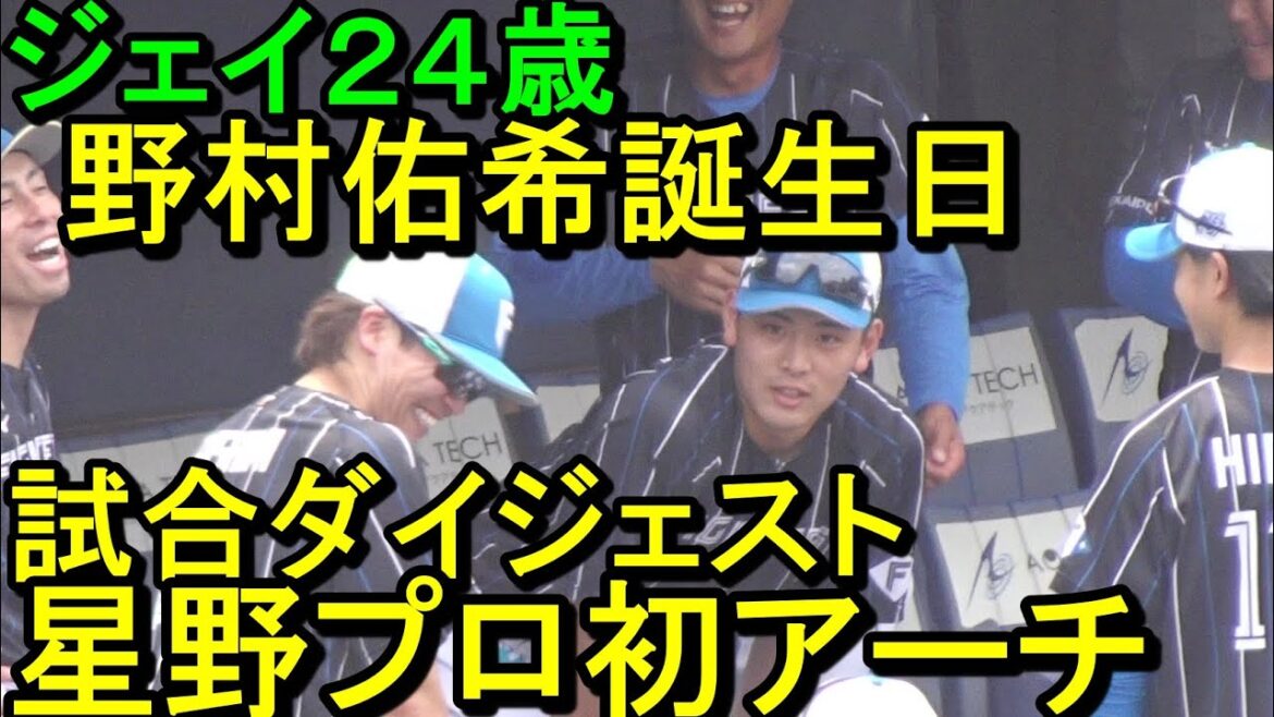 ジェイ24歳野村佑希誕生日ダイジェスト、星野ひのでプロ初ホームラン（イースタンリーグ）2024.6.26