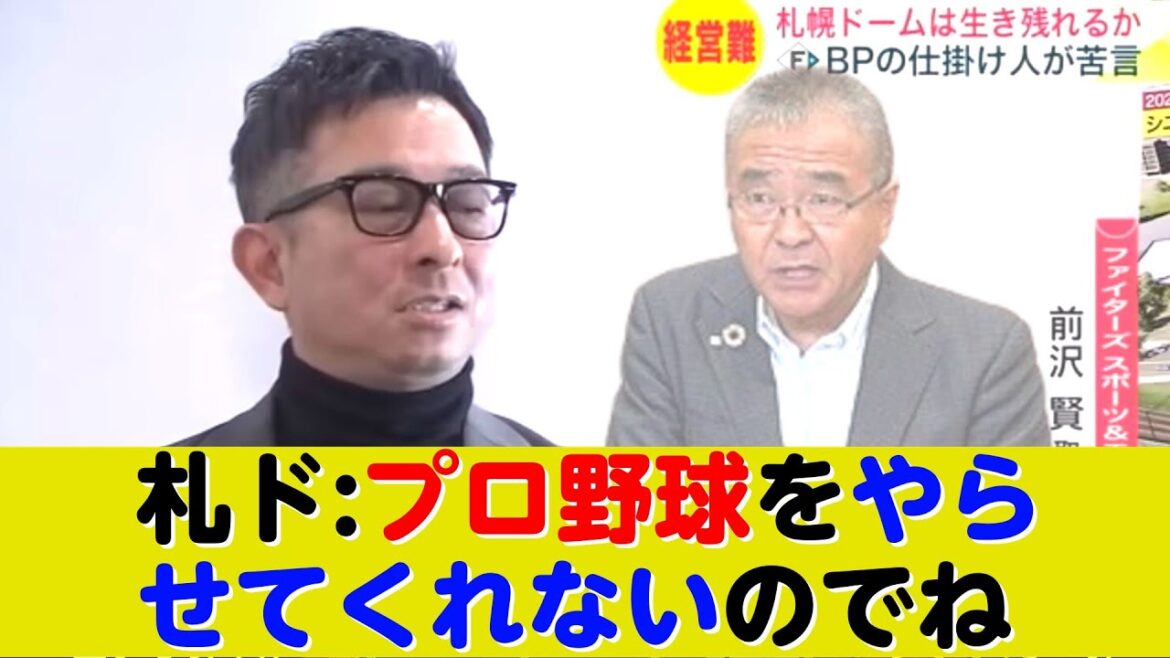「プロ野球をやらせてくれないのでね」→札幌ドーム、赤字65億円