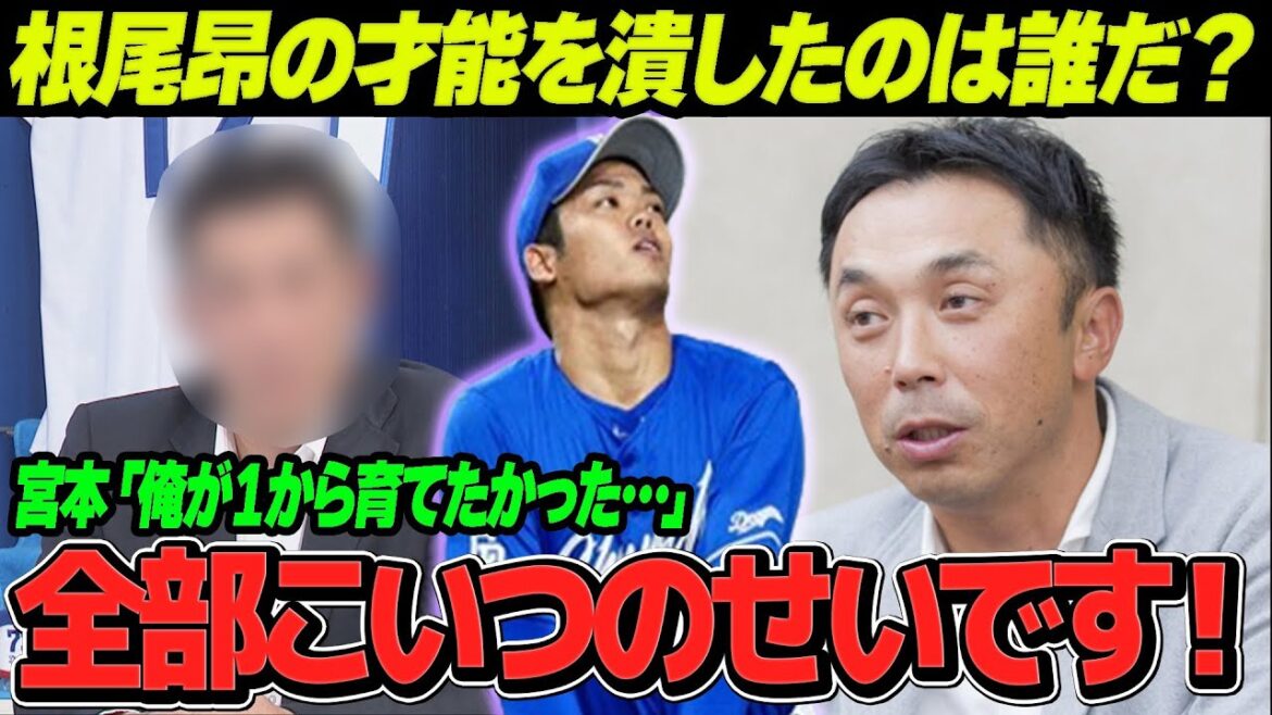 宮本慎也が根尾昂の才能ベタ褒め！覚醒しないのは”お前のせい”と言い放たれた人物とは？宮本慎也がヤクルトにドラフト指名を直談判？”１から育てたかった”と話した本音がやばかった…