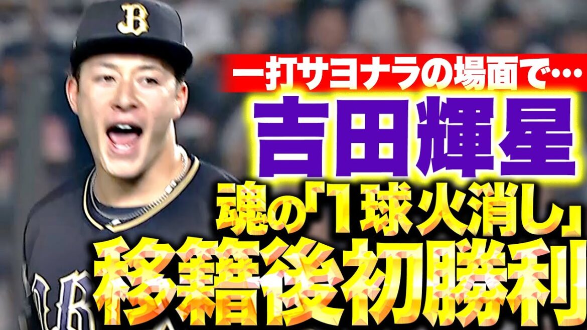 Pacific-League: 【執念の継投】吉田輝星『一打サヨナラの場面も…“渾身1球火消し”で移籍後初勝利!』 【執念の継投】吉田輝星『一打サヨナラの場面も…“渾身1球火消し”で移籍後初勝利!』